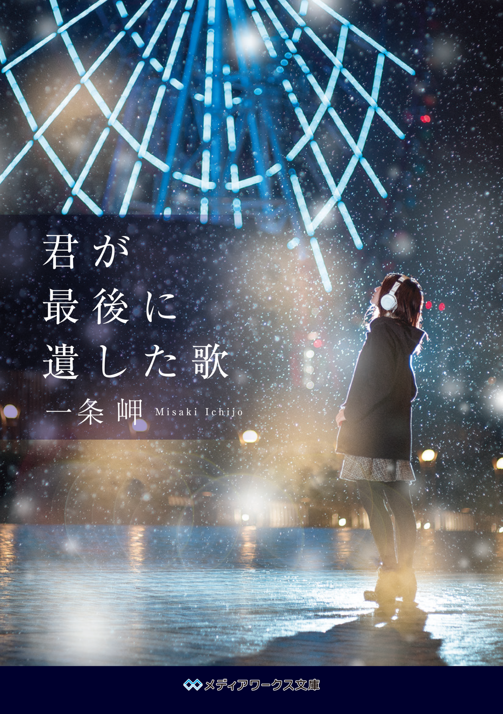 『君が最後に遺した歌』